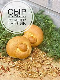 Сыр Сулугуни копченый бублик.Разбегаево