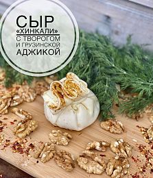 Хинкали из сыра Сулугуни с Рикоттой и аджикой.Разбегаево