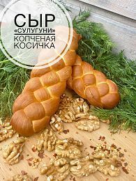 Сыр Сулугуни копченая косичка.Разбегаево