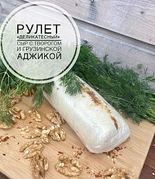 Рулет из Сулугуни с Рикоттой и аджикой.Разбегаево