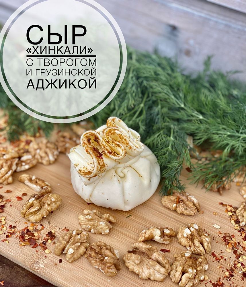 Хинкали из сыра Сулугуни с Рикоттой и аджикой.Разбегаево