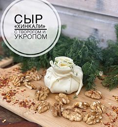 Хинкали из сыра Сулугуни с Рикоттой и укропом.Разбегаево