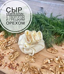 Хинкали из сыра Сулугуни с Рикоттой и грецким орехом.Разбегаево