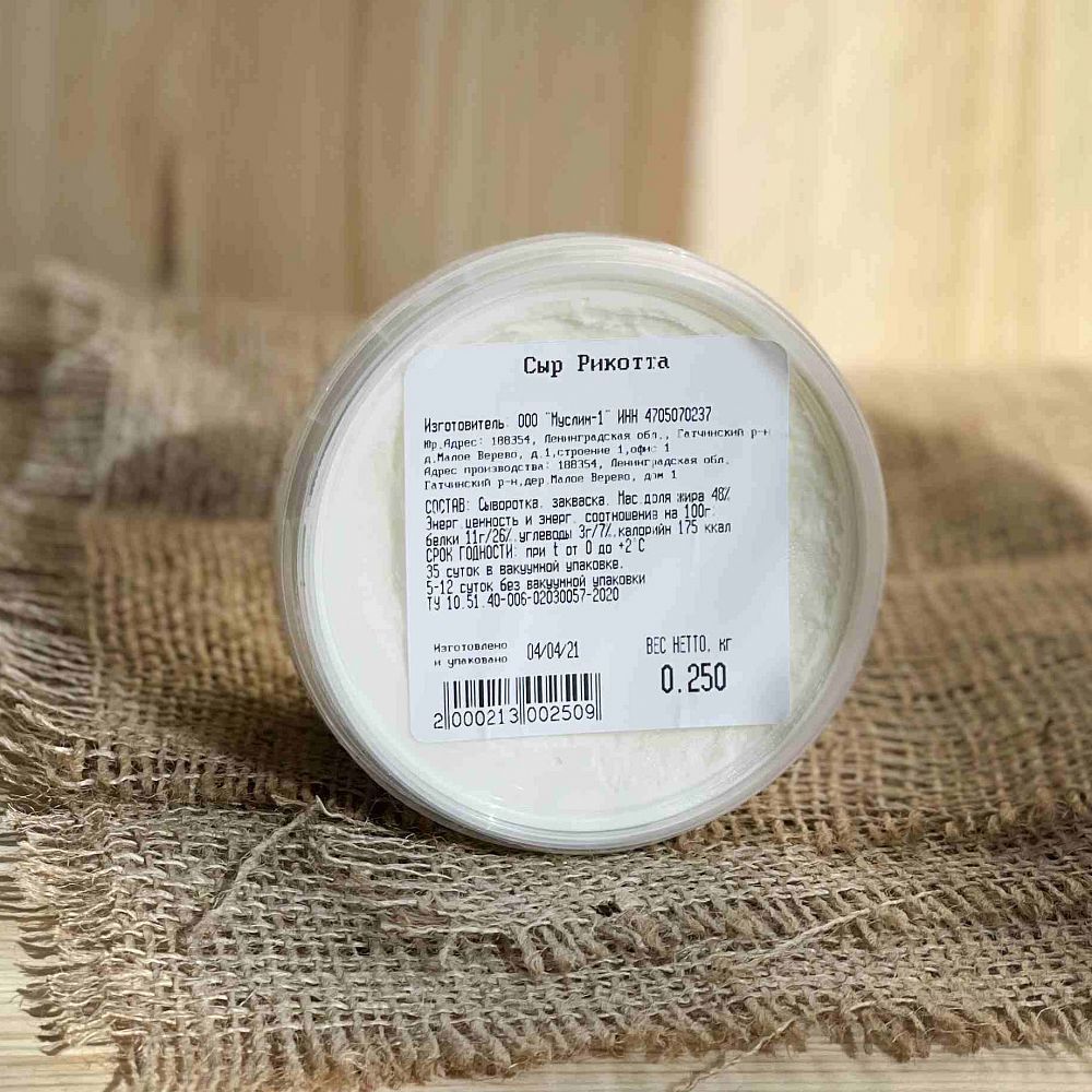 Сыр Рикотта 250 гр. Халяль